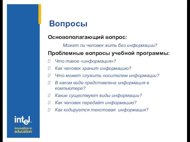 Вопросы Основополагающий вопрос: Может ли человек жить без информации? Проблемные вопросы учебной