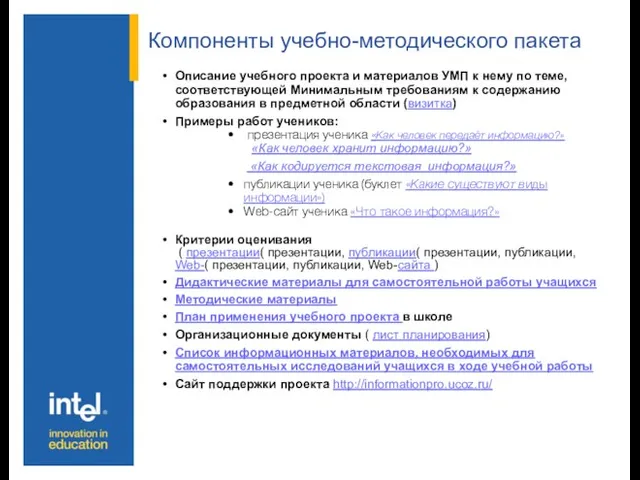 Компоненты учебно-методического пакета Описание учебного проекта и материалов УМП к нему по