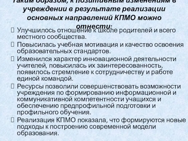 Таким образом, к позитивным изменениям в учреждении в результате реализации основных направлений