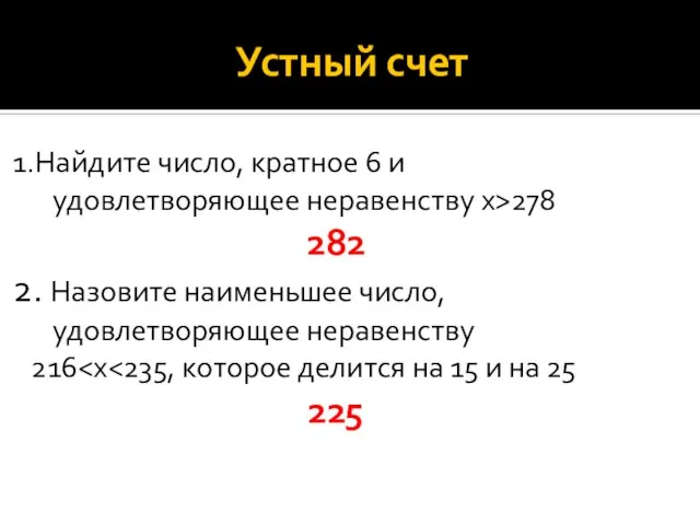 Устный счет 1.Найдите число, кратное 6 и удовлетворяющее неравенству х>278 282 2.