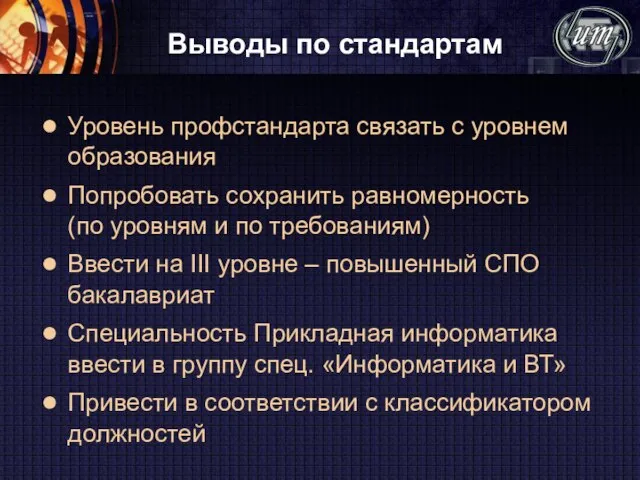 Уровень профстандарта связать с уровнем образования Попробовать сохранить равномерность (по уровням и