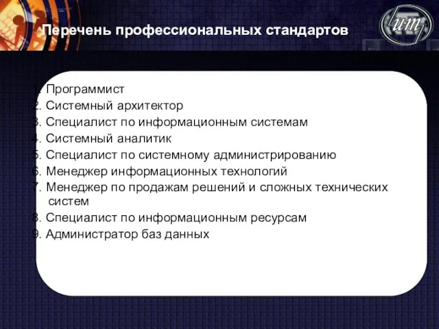 Перечень профессиональных стандартов 1. Программист 2. Системный архитектор 3. Специалист по информационным