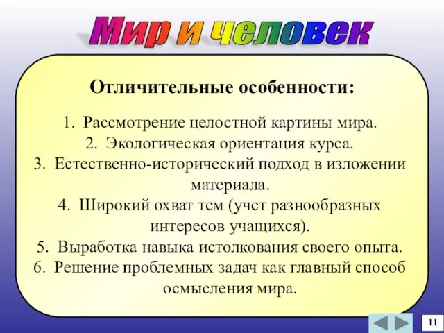 Отличительные особенности: Рассмотрение целостной картины мира. Экологическая ориентация курса. Естественно-исторический подход в