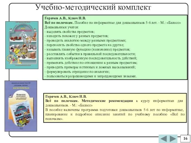 Горячев А.В., Ключ Н.В. Всё по полочкам. Пособие по информатике для дошкольников