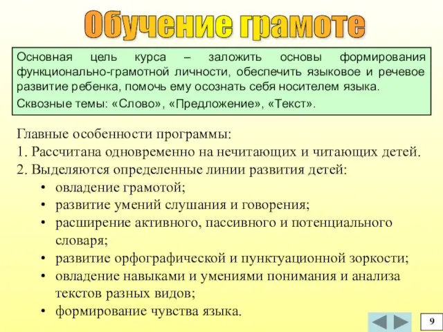 Главные особенности программы: 1. Рассчитана одновременно на нечитающих и читающих детей. 2.