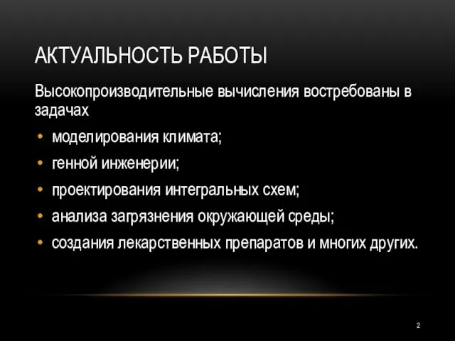 АКТУАЛЬНОСТЬ РАБОТЫ Высокопроизводительные вычисления востребованы в задачах моделирования климата; генной инженерии; проектирования