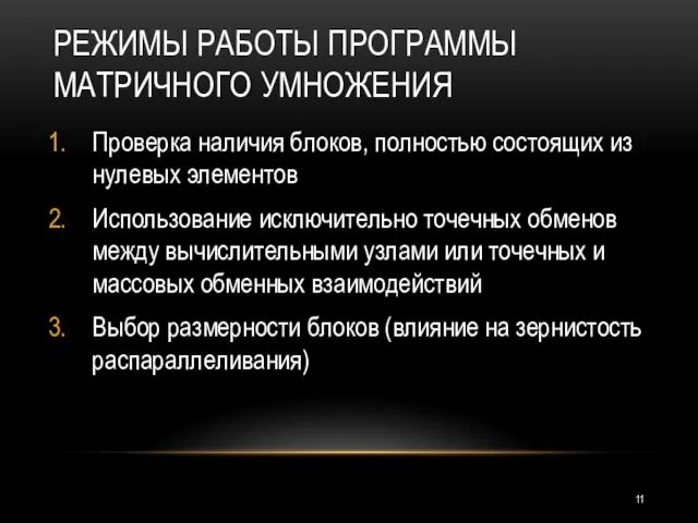 РЕЖИМЫ РАБОТЫ ПРОГРАММЫ МАТРИЧНОГО УМНОЖЕНИЯ Проверка наличия блоков, полностью состоящих из нулевых