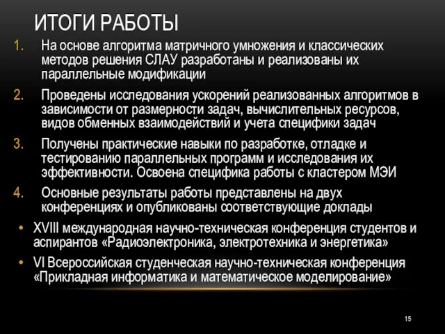 ИТОГИ РАБОТЫ На основе алгоритма матричного умножения и классических методов решения СЛАУ