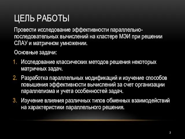 ЦЕЛЬ РАБОТЫ Провести исследование эффективности параллельно-последовательных вычислений на кластере МЭИ при решении