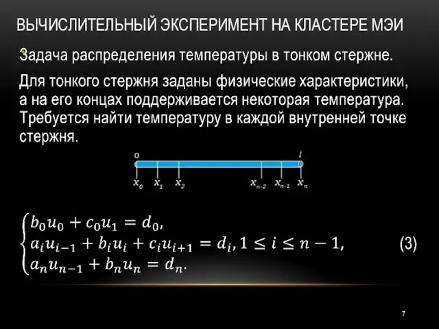 ВЫЧИСЛИТЕЛЬНЫЙ ЭКСПЕРИМЕНТ НА КЛАСТЕРЕ МЭИ