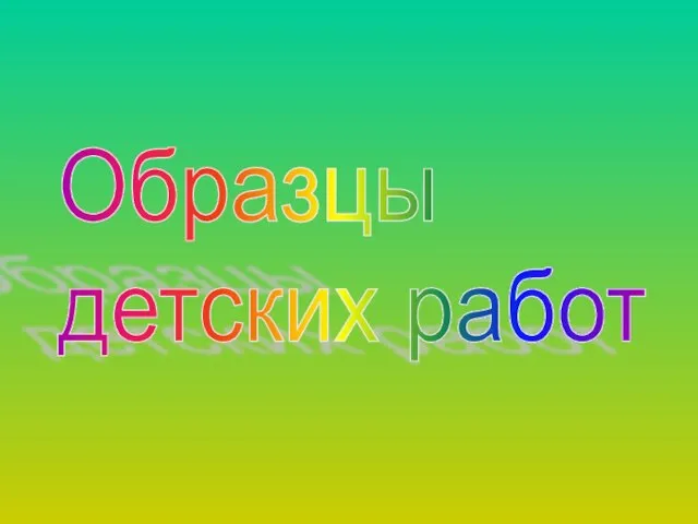 Образцы детских работ