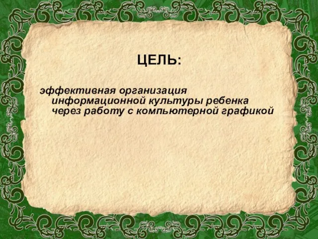 ЦЕЛЬ: эффективная организация информационной культуры ребенка через работу с компьютерной графикой