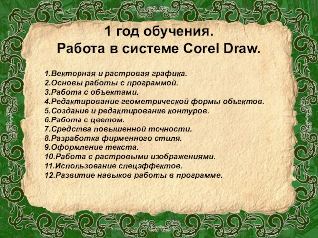 1 год обучения. Работа в системе Corel Draw. 1.Векторная и растровая графика.