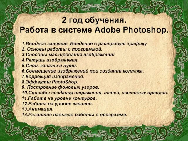 2 год обучения. Работа в системе Adobe Photoshop. 1.Вводное занятие. Введение в