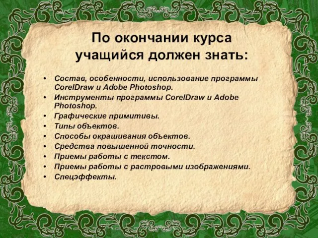 По окончании курса учащийся должен знать: Состав, особенности, использование программы CorelDraw и