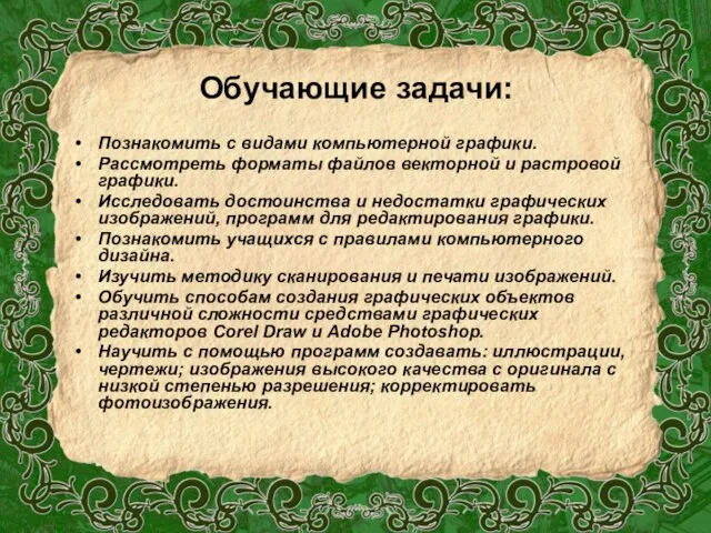 Обучающие задачи: Познакомить с видами компьютерной графики. Рассмотреть форматы файлов векторной и