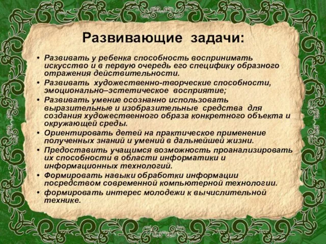 Развивающие задачи: Развивать у ребенка способность воспринимать искусство и в первую очередь