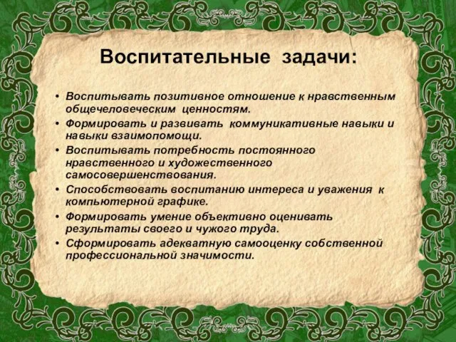 Воспитательные задачи: Воспитывать позитивное отношение к нравственным общечеловеческим ценностям. Формировать и развивать