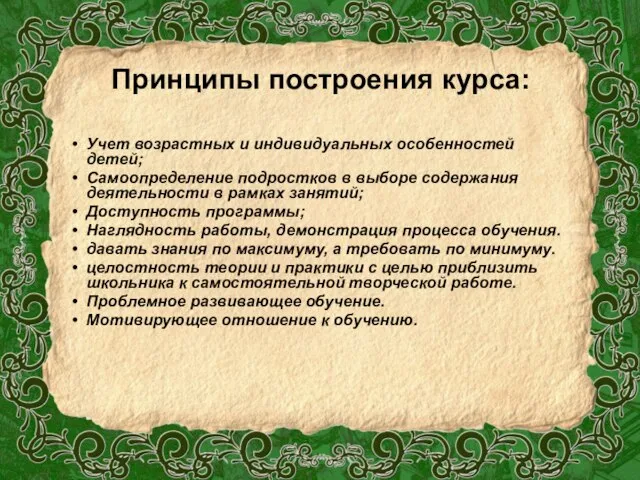 Принципы построения курса: Учет возрастных и индивидуальных особенностей детей; Самоопределение подростков в