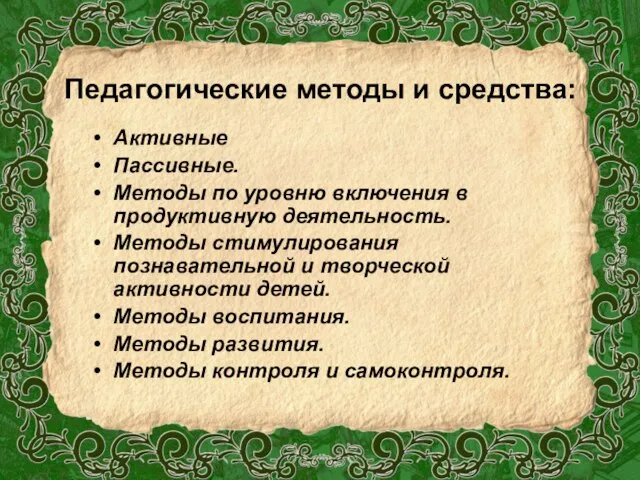 Педагогические методы и средства: Активные Пассивные. Методы по уровню включения в продуктивную