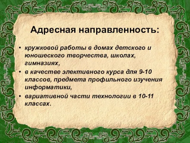 Адресная направленность: кружковой работы в домах детского и юношеского творчества, школах, гимназиях,