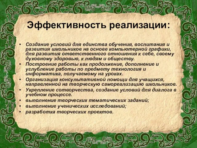 Эффективность реализации: Создание условий для единства обучения, воспитания и развития школьников на