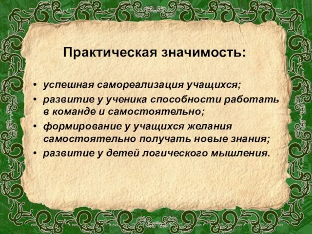 Практическая значимость: успешная самореализация учащихся; развитие у ученика способности работать в команде