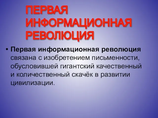 ПЕРВАЯ ИНФОРМАЦИОННАЯ РЕВОЛЮЦИЯ Первая информационная революция связана с изобретением письменности, обусловившей гигантский