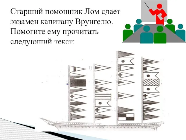 Старший помощник Лом сдает экзамен капитану Врунгелю. Помогите ему прочитать следующий текст: