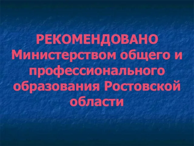 РЕКОМЕНДОВАНО Министерством общего и профессионального образования Ростовской области