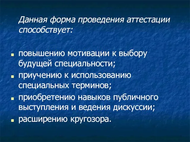 Данная форма проведения аттестации способствует: повышению мотивации к выбору будущей специальности; приучению