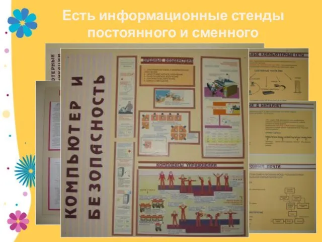 Есть информационные стенды постоянного и сменного содержания