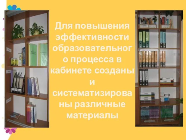 Для повышения эффективности образовательного процесса в кабинете созданы и систематизированы различные материалы