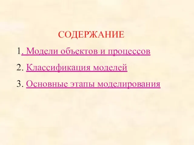 СОДЕРЖАНИЕ 1. Модели объектов и процессов 2. Классификация моделей 3. Основные этапы моделирования