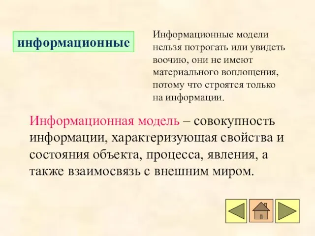 информационные Информационные модели нельзя потрогать или увидеть воочию, они не имеют материального