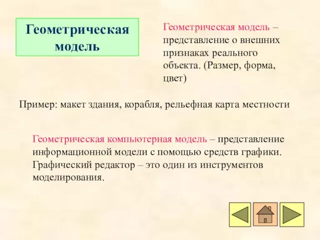 Геометрическая модель Геометрическая модель – представление о внешних признаках реального объекта. (Размер,