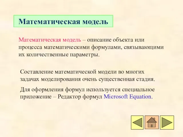 Математическая модель Математическая модель – описание объекта или процесса математическими формулами, связывающими