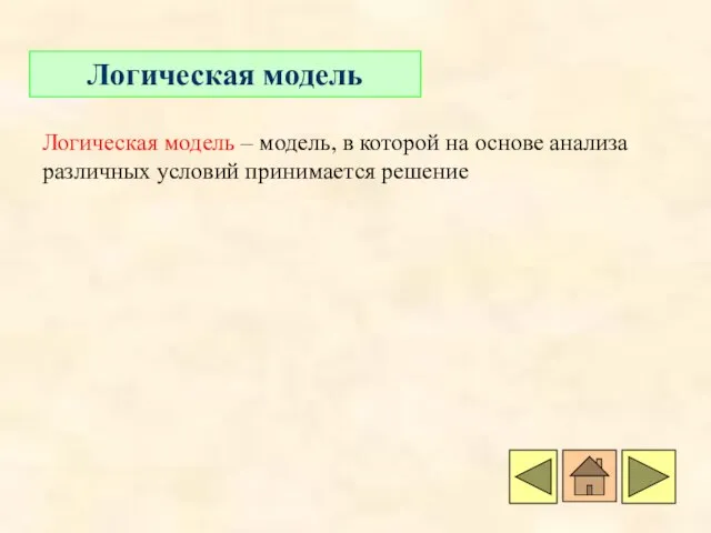 Логическая модель Логическая модель – модель, в которой на основе анализа различных условий принимается решение