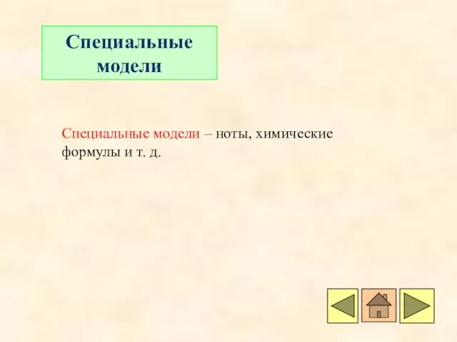 Специальные модели Специальные модели – ноты, химические формулы и т. д.