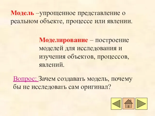 Модель –упрощенное представление о реальном объекте, процессе или явлении. Моделирование – построение