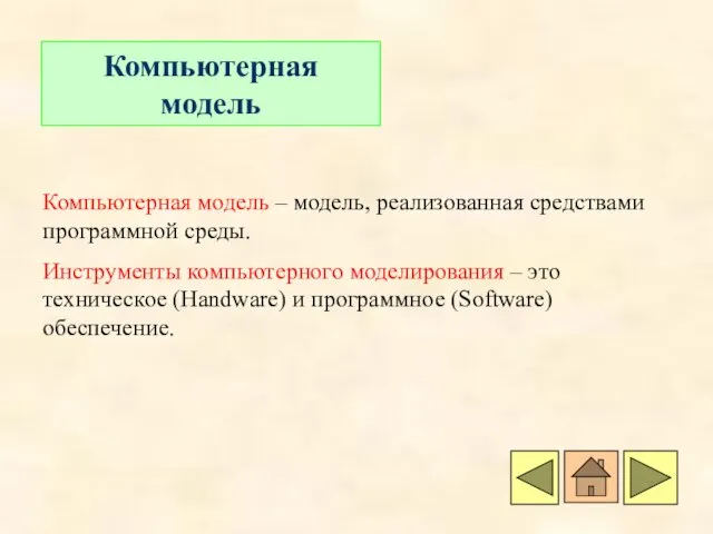 Компьютерная модель Компьютерная модель – модель, реализованная средствами программной среды. Инструменты компьютерного