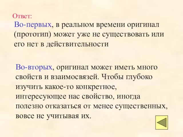 Во-первых, в реальном времени оригинал (прототип) может уже не существовать или его