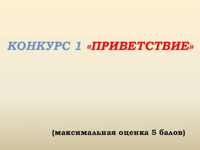 (максимальная оценка 5 балов) КОНКУРС 1 «ПРИВЕТСТВИЕ»