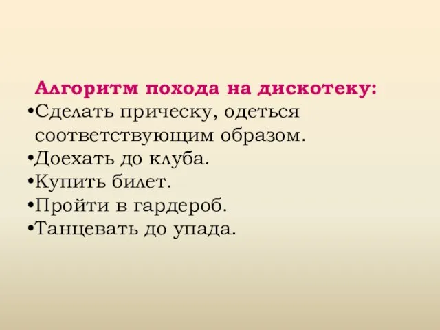 Алгоритм похода на дискотеку: Сделать прическу, одеться соответствующим образом. Доехать до клуба.