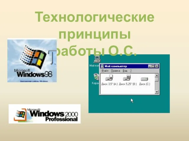 Технологические принципы работы О.С.