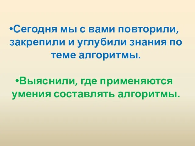 Сегодня мы с вами повторили, закрепили и углубили знания по теме алгоритмы.