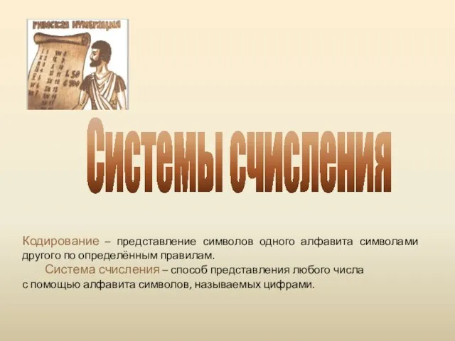 Кодирование – представление символов одного алфавита символами другого по определённым правилам. Система