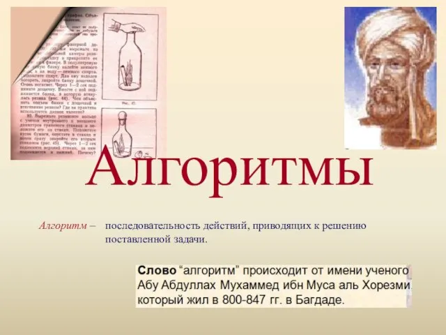 Алгоритмы последовательность действий, приводящих к решению поставленной задачи. Алгоритм –