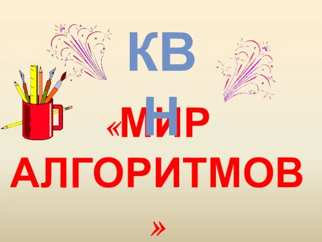 «МИР АЛГОРИТМОВ» КВН