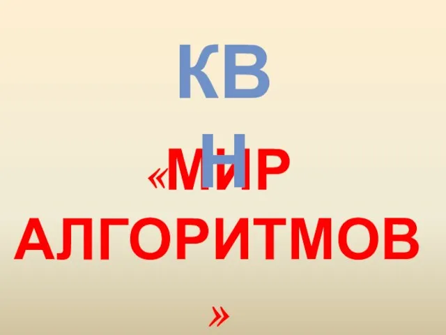 «МИР АЛГОРИТМОВ» КВН